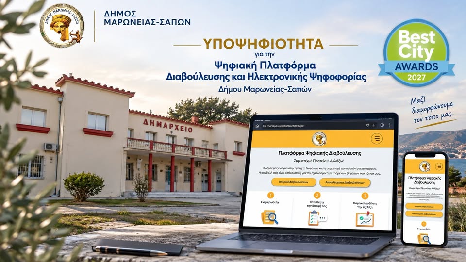 Ο Δήμος Μαρωνείας-Σαπών υποψήφιος στα Best City Awards 2027 με την Ψηφιακή Πλατφόρμα Διαβούλευσης και Ψηφιακής Ψηφοφορίας Ο Δήμος Μαρωνείας-Σαπών υποψήφιος στα Best City Awards 2027 με την Ψηφιακή Πλατφόρμα Διαβούλευσης και Ψηφιακής Ψηφοφορίας