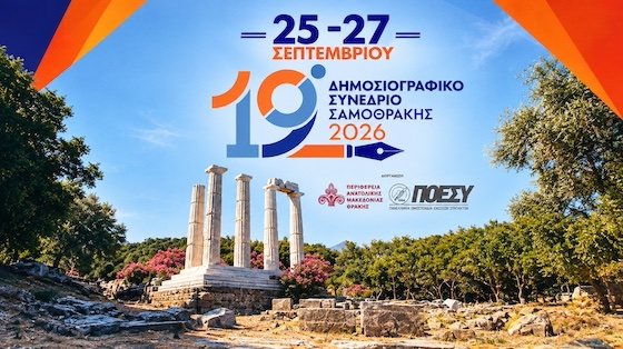 Έρχεται το 19ο Δημοσιογραφικό Συνέδριο στη Σαμοθράκη- Αναλυτικό πρόγραμμα Έρχεται το 19ο Δημοσιογραφικό Συνέδριο στη Σαμοθράκη- Αναλυτικό πρόγραμμα