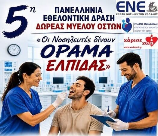 Συμμετοχή του Γενικού Νοσοκομείο Κομοτηνής “Σισμανόγλειου”, στη δράση «Οι Νοσηλευτές δίνουν ΟΡΑΜΑ ΕΛΠΙΔΑΣ» Συμμετοχή του Γενικού Νοσοκομείο Κομοτηνής “Σισμανόγλειου”, στη δράση «Οι Νοσηλευτές δίνουν ΟΡΑΜΑ ΕΛΠΙΔΑΣ»