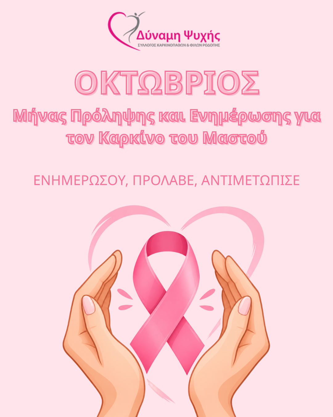 Οκτώβριος – Μήνας Πρόληψης και Ενημέρωσης για τον Καρκίνο του Μαστού