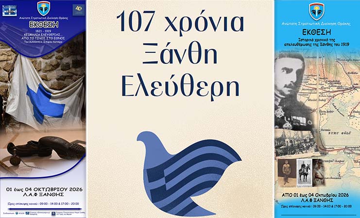 Ελευθέρια Ξάνθης 2026: Ανακοινώθηκε το πρόγραμμα των εορταστικών εκδηλώσεων