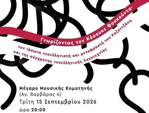 Μέγαρο Μουσικής Κομοτηνής: Γνωρίζοντας τον Κοσούκε Φουκούντα Μέγαρο Μουσικής Κομοτηνής: Γνωρίζοντας τον Κοσούκε Φουκούντα