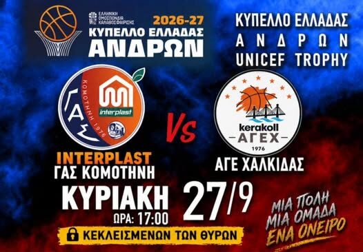 Εντός με Χαλκίδα ο ΓΑΣ Κομοτηνή, κεκλεισμένων των θυρών… Εντός με Χαλκίδα ο ΓΑΣ Κομοτηνή, κεκλεισμένων των θυρών…