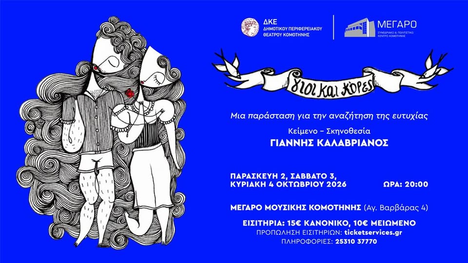 Μέγαρο Μουσικής Κομοτηνής: “Γιοι και Κόρες” από το ΔΗΠΕΘΕ Κομοτηνής και την Εταιρία Θεάτρου Sforaris Μέγαρο Μουσικής Κομοτηνής: “Γιοι και Κόρες” από το ΔΗΠΕΘΕ Κομοτηνής και την Εταιρία Θεάτρου Sforaris