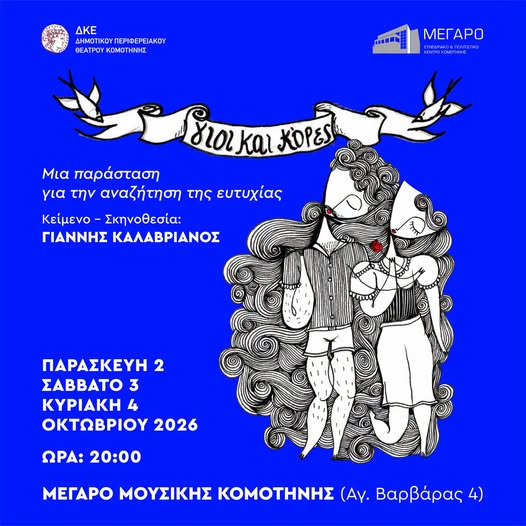 Μέγαρο Μουσικής Κομοτηνής: «Γιοι και κόρες»-Η επιτυχημένη παράσταση επιστρέφει στην Κομοτηνή Μέγαρο Μουσικής Κομοτηνής: «Γιοι και κόρες»-Η επιτυχημένη παράσταση επιστρέφει στην Κομοτηνή