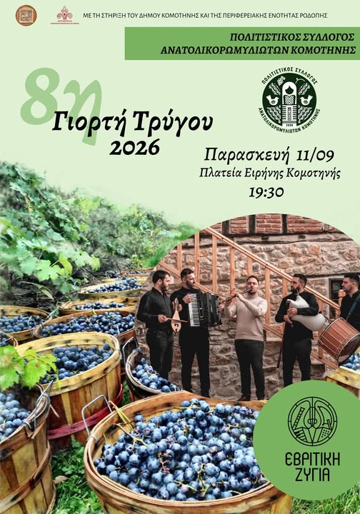 Κομοτηνή: Έρχεται η 8η Γιορτή Τρύγου από τον Πολιτιστικό Σύλλογο Ανατολικορωμυλιωτών Κομοτηνή: Έρχεται η 8η Γιορτή Τρύγου από τον Πολιτιστικό Σύλλογο Ανατολικορωμυλιωτών
