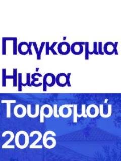 Ανακοίνωση του Συνήγορου του  Καταναλωτή για την Παγκόσμια Ημέρα Τουρισμού