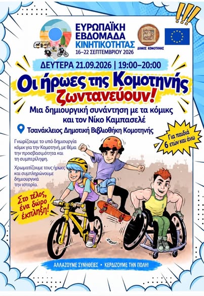 Οι ήρωες της Κομοτηνής ζωντανεύουν στο πλαίσιο της Ευρωπαϊκής Εβδομάδας Κινητικότητας 2026 Οι ήρωες της Κομοτηνής ζωντανεύουν στο πλαίσιο της Ευρωπαϊκής Εβδομάδας Κινητικότητας 2026