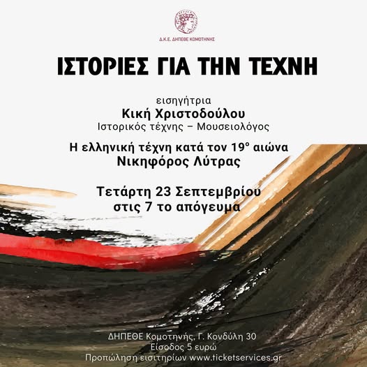 ΔΚΕ ΔΗΠΕΘΕ Κομοτηνής: Συνεχίζεται η δράση “Ιστορίες για την τέχνη” με διάλεξη για τον Νικηφόρο Λύτρα ΔΚΕ ΔΗΠΕΘΕ Κομοτηνής: Συνεχίζεται η δράση “Ιστορίες για την τέχνη” με διάλεξη για τον Νικηφόρο Λύτρα