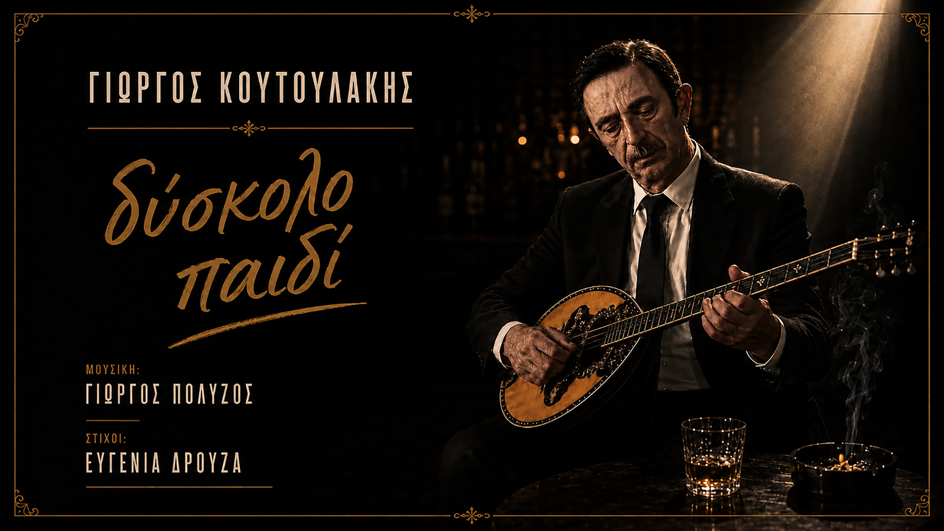 Γιώργος Κουτουλάκης-«Δύσκολο Παιδί» ! Γιώργος Κουτουλάκης-«Δύσκολο Παιδί» !