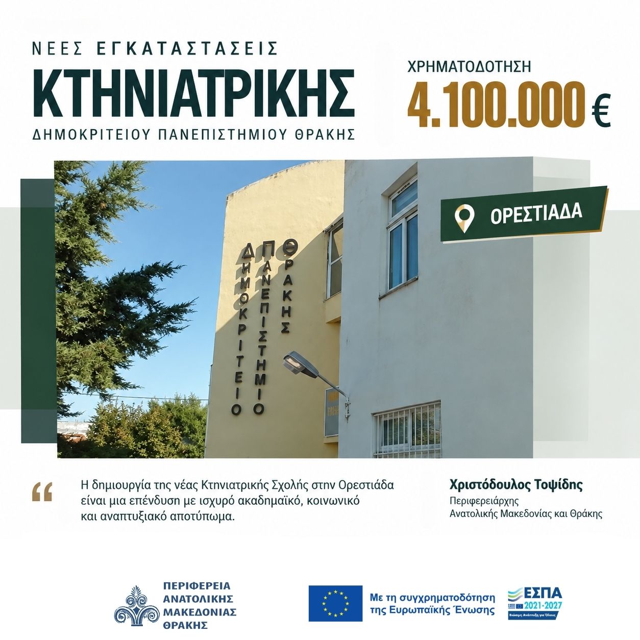ΠAMΘ: Χρηματοδότηση ύψους 4,1 εκατ. ευρώ για την ανέγερση των νέων εγκαταστάσεων και την προμήθεια εξοπλισμού του Τμήματος Κτηνιατρικής του ΔΠΘ ΠAMΘ: Χρηματοδότηση ύψους 4,1 εκατ. ευρώ για την ανέγερση των νέων εγκαταστάσεων και την προμήθεια εξοπλισμού του Τμήματος Κτηνιατρικής του ΔΠΘ