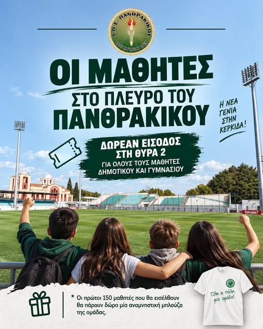 Οι μαθητές Δημοτικών και Γυμνασίων στο πλευρό του Πανθρακικού! Οι μαθητές Δημοτικών και Γυμνασίων στο πλευρό του Πανθρακικού!
