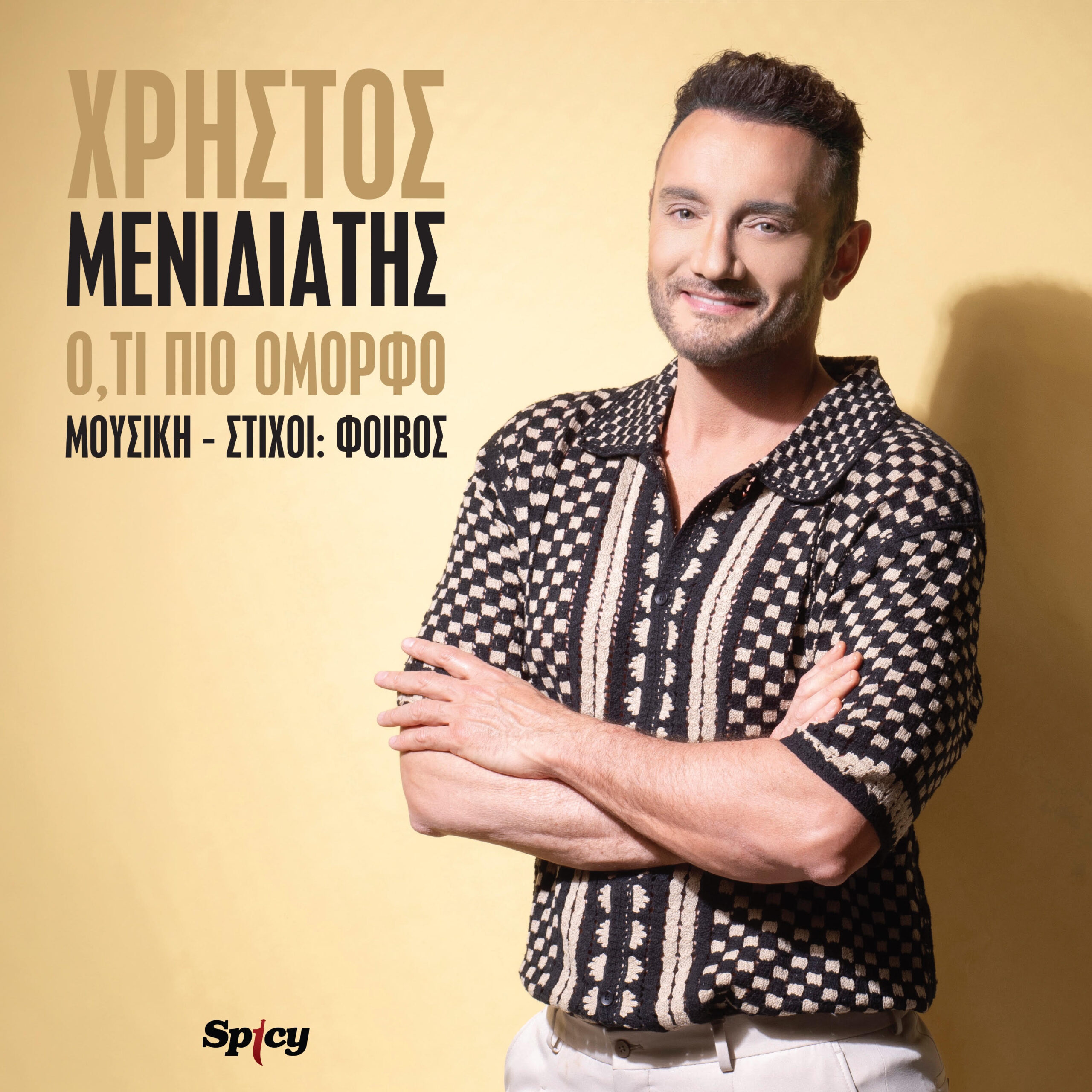 «Ό,τι πιο όμορφο υπάρχει»: Ο Χρήστος Μενιδιάτης έδωσε νέα πνοή στο διαχρονικό τραγούδι και έγινε το απόλυτο hit ! «Ό,τι πιο όμορφο υπάρχει»: Ο Χρήστος Μενιδιάτης έδωσε νέα πνοή στο διαχρονικό τραγούδι και έγινε το απόλυτο hit !