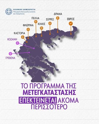 Ποιοι παίρνουν 10.000 ευρώ για να μετακομίσουν- Σε πους νέους δήμους επεκτείνεται το Πρόγραμμα Μετεγκατάστασης