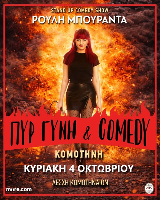 Λέσχη Κομοτηναίων: “ΠΥΡ, ΓΥΝΗ & COMEDY” με τη Ρούλη Μπουραντά Λέσχη Κομοτηναίων: “ΠΥΡ, ΓΥΝΗ & COMEDY” με τη Ρούλη Μπουραντά