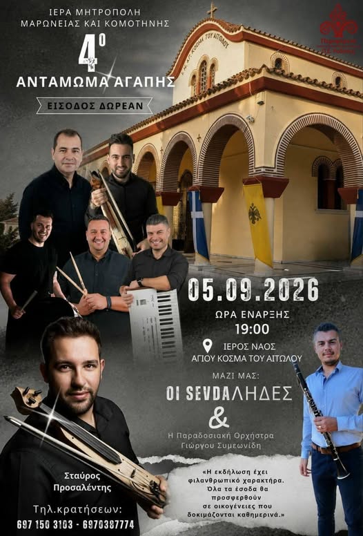 Κομοτηνή: Έρχεται το “4ο Αντάμωμα Αγάπης” στην Ενορία Αγίου Κοσμά του Αιτωλού, με φιλανθρωπικό χαρακτήρα Κομοτηνή: Έρχεται το “4ο Αντάμωμα Αγάπης” στην Ενορία Αγίου Κοσμά του Αιτωλού, με φιλανθρωπικό χαρακτήρα