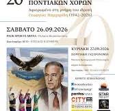Έρχεται το 20ο Πανελλαδικό Φεστιβάλ Ποντιακών Χορών! Έρχεται το 20ο Πανελλαδικό Φεστιβάλ Ποντιακών Χορών!
