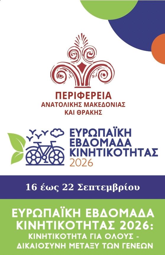 Ευρωπαϊκή Εβδομάδα Κινητικότητας 2026: Η οδική ασφάλεια γίνεται υπόθεση όλων στην Ανατολική Μακεδονία και Θράκη-Οι δράσεις από 16 έως 22 Σεπτεμβρίου 2026