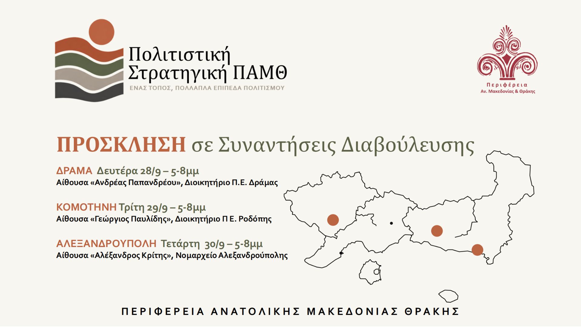 Πολιτιστική Στρατηγική ΠΑΜΘ: Τρεις στοχευμένες συναντήσεις εργασίας και διαβούλευσης σε Δράμα, Κομοτηνή και Αλεξανδρούπολη Πολιτιστική Στρατηγική ΠΑΜΘ: Τρεις στοχευμένες συναντήσεις εργασίας και διαβούλευσης σε Δράμα, Κομοτηνή και Αλεξανδρούπολη
