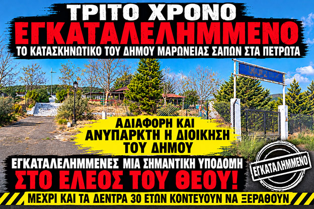 Ντίνος Χαριτόπουλος : «Τρίτο καλοκαίρι εγκατάλειψης στο κατασκηνωτικό κέντρο Πετρωτών» Ντίνος Χαριτόπουλος : «Τρίτο καλοκαίρι εγκατάλειψης στο κατασκηνωτικό κέντρο Πετρωτών»