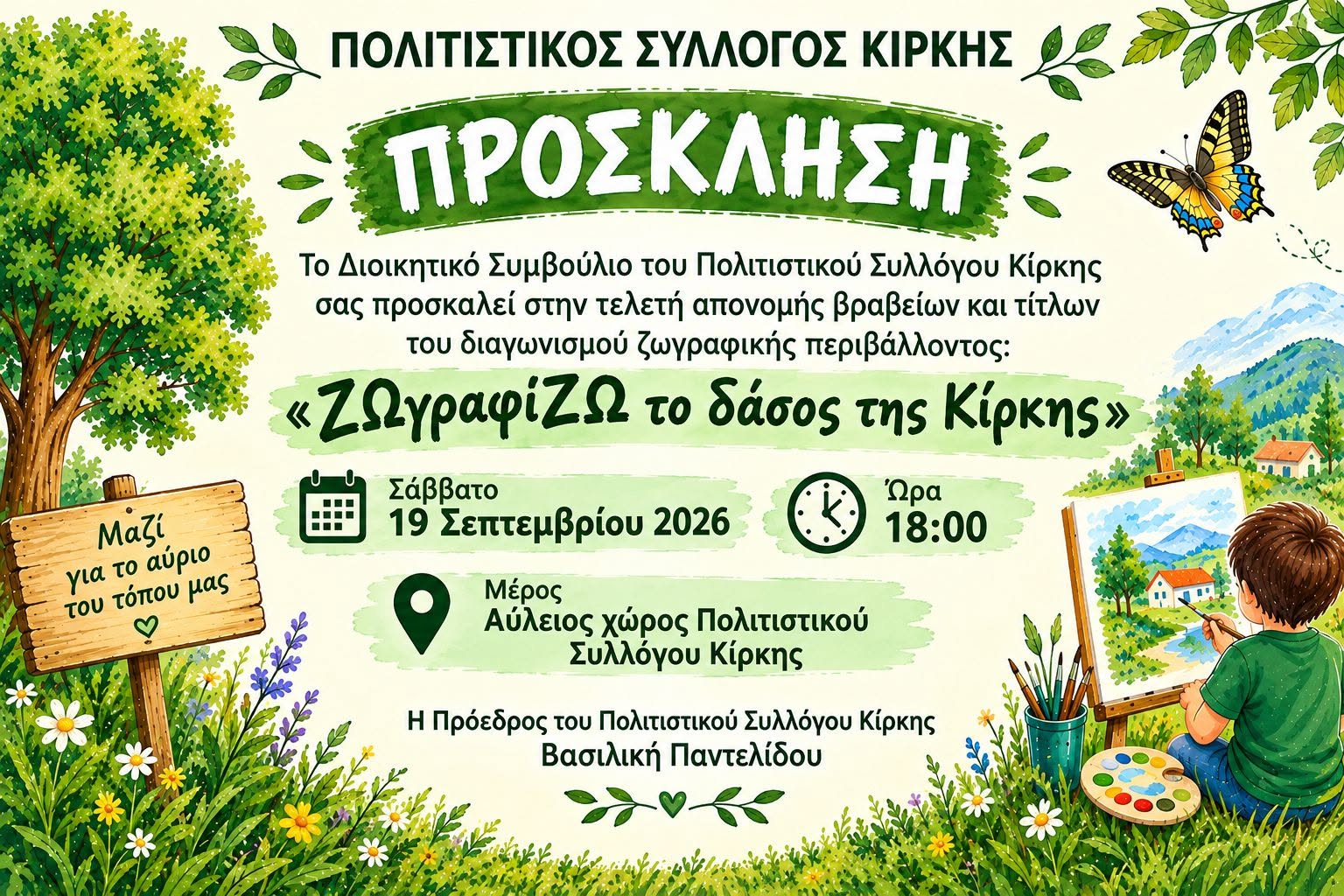 Πολιτιστικός Σύλλογος Κίρκης: Τελετή απονομής βραβείων του διαγωνισμού ζωγραφικής με τίτλο “ΖΩγραφίΖΩ το δάσος της Κίρκης” Πολιτιστικός Σύλλογος Κίρκης: Τελετή απονομής βραβείων του διαγωνισμού ζωγραφικής με τίτλο “ΖΩγραφίΖΩ το δάσος της Κίρκης”