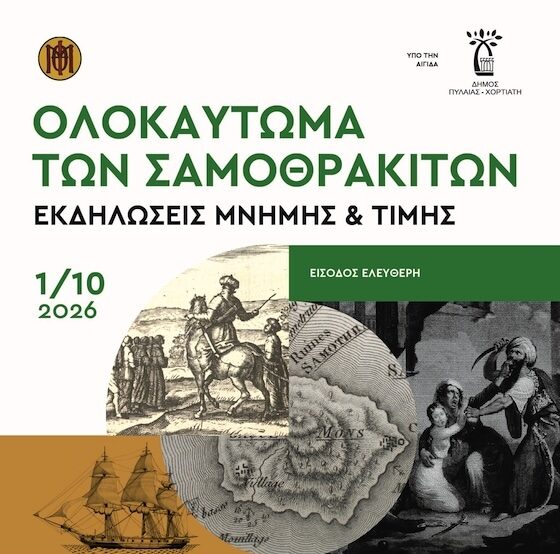 Εκδήλωση για το άγνωστο Ολοκαύτωμα “Ο Χαλασμός της Σαμοθράκης” του 1821, στο Πανόραμα Θεσσαλονίκης Εκδήλωση για το άγνωστο Ολοκαύτωμα “Ο Χαλασμός της Σαμοθράκης” του 1821, στο Πανόραμα Θεσσαλονίκης