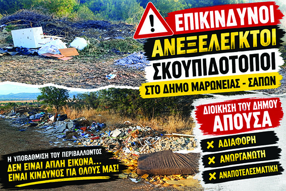 Ντίνος Χαριτόπουλος : «Ανεξέλεγκτοι σκουπιδότοποι παντού και η δημοτική αρχή Μαρωνείας – Σαπών σε αδράνεια» Ντίνος Χαριτόπουλος : «Ανεξέλεγκτοι σκουπιδότοποι παντού και η δημοτική αρχή Μαρωνείας – Σαπών σε αδράνεια»