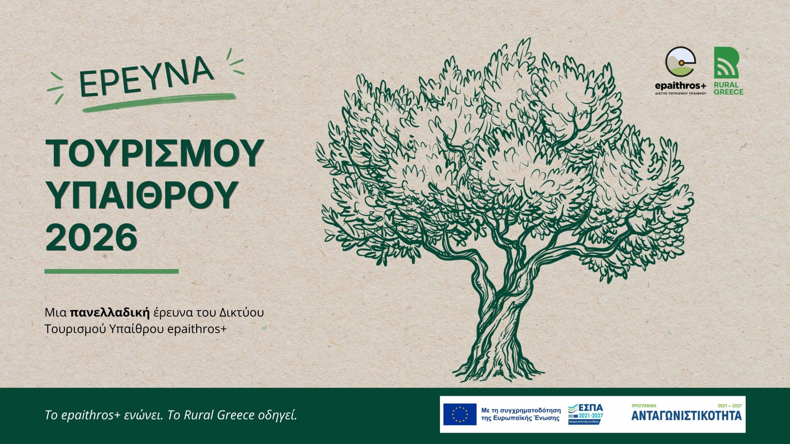 Συνεχίζεται η πανελλαδική έρευνα επισκεπτών για τον τουρισμό υπαίθρου από το Δίκτυο epaithros+