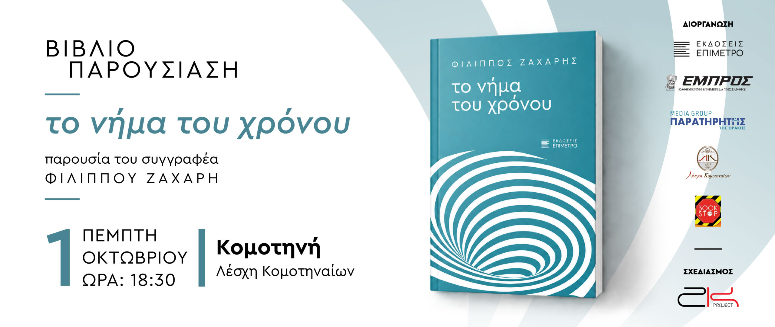 «Το νήμα του χρόνου» του Φίλιππου Ζάχαρη παρουσιάζεται σε Κομοτηνή και Ξάνθη «Το νήμα του χρόνου» του Φίλιππου Ζάχαρη παρουσιάζεται σε Κομοτηνή και Ξάνθη
