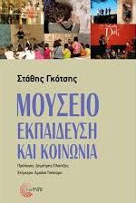 Αρχαιολογικό Μουσείο Κομοτηνής: Παρουσίαση βιβλίου του Στάθη Γκότση με τίτλο “Μουσείο, εκπαίδευση και κοινωνία” Αρχαιολογικό Μουσείο Κομοτηνής: Παρουσίαση βιβλίου του Στάθη Γκότση με τίτλο “Μουσείο, εκπαίδευση και κοινωνία”