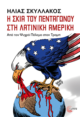 Στην Ξάνθη η παρουσίαση του βιβλίου του Ηλία Σκυλλάκου με τίτλο «Η Σκιά του Πενταγώνου στη Λατινική Αμερική» Στην Ξάνθη η παρουσίαση του βιβλίου του Ηλία Σκυλλάκου με τίτλο «Η Σκιά του Πενταγώνου στη Λατινική Αμερική»