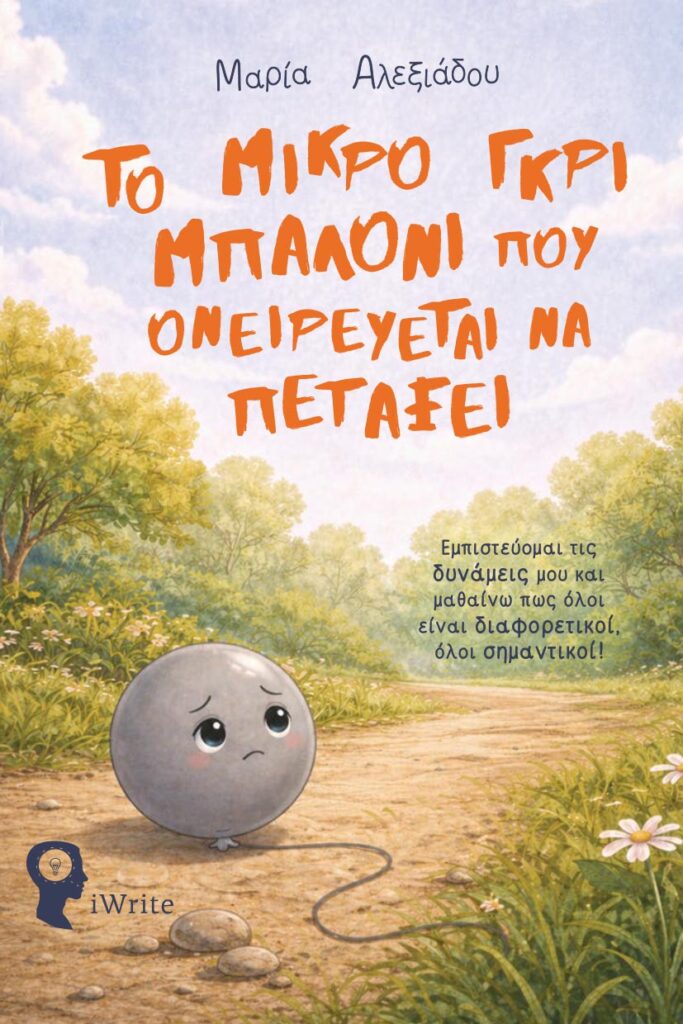 Δημοτική Βιβλιοθήκη Κομοτηνής: Παρουσίαση του παιδικού βιβλίου «Το μικρό γκρι μπαλόνι που ονειρεύεται να πετάξει» της Μαρίας Αλεξιάδου Δημοτική Βιβλιοθήκη Κομοτηνής: Παρουσίαση του παιδικού βιβλίου «Το μικρό γκρι μπαλόνι που ονειρεύεται να πετάξει» της Μαρίας Αλεξιάδου