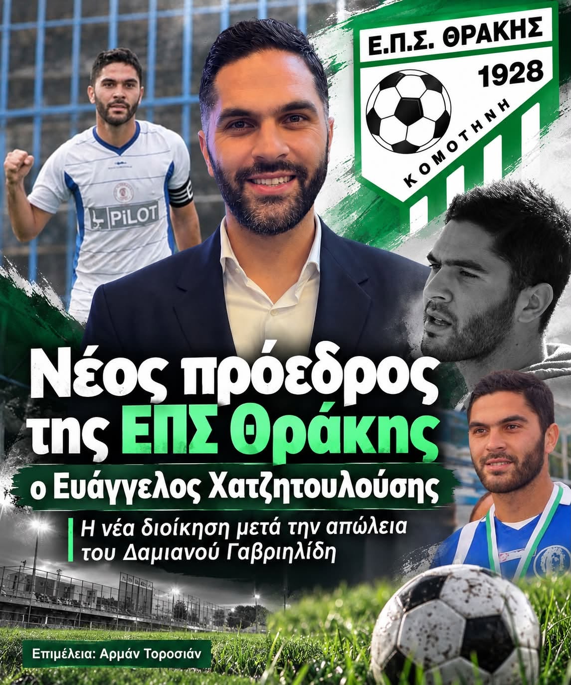 ΕΠΣ Θράκης: Νέος πρόεδρος με συντριπτική πλειοψηφία ο Βαγγέλης Χατζητουλούσης ΕΠΣ Θράκης: Νέος πρόεδρος με συντριπτική πλειοψηφία ο Βαγγέλης Χατζητουλούσης