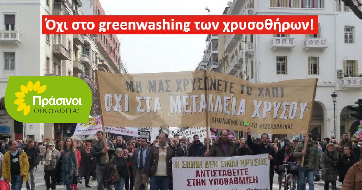 Σκουριές: Η χρυσοφόρα αυτοκρατορία αντεπιτίθεται με greenwashing !