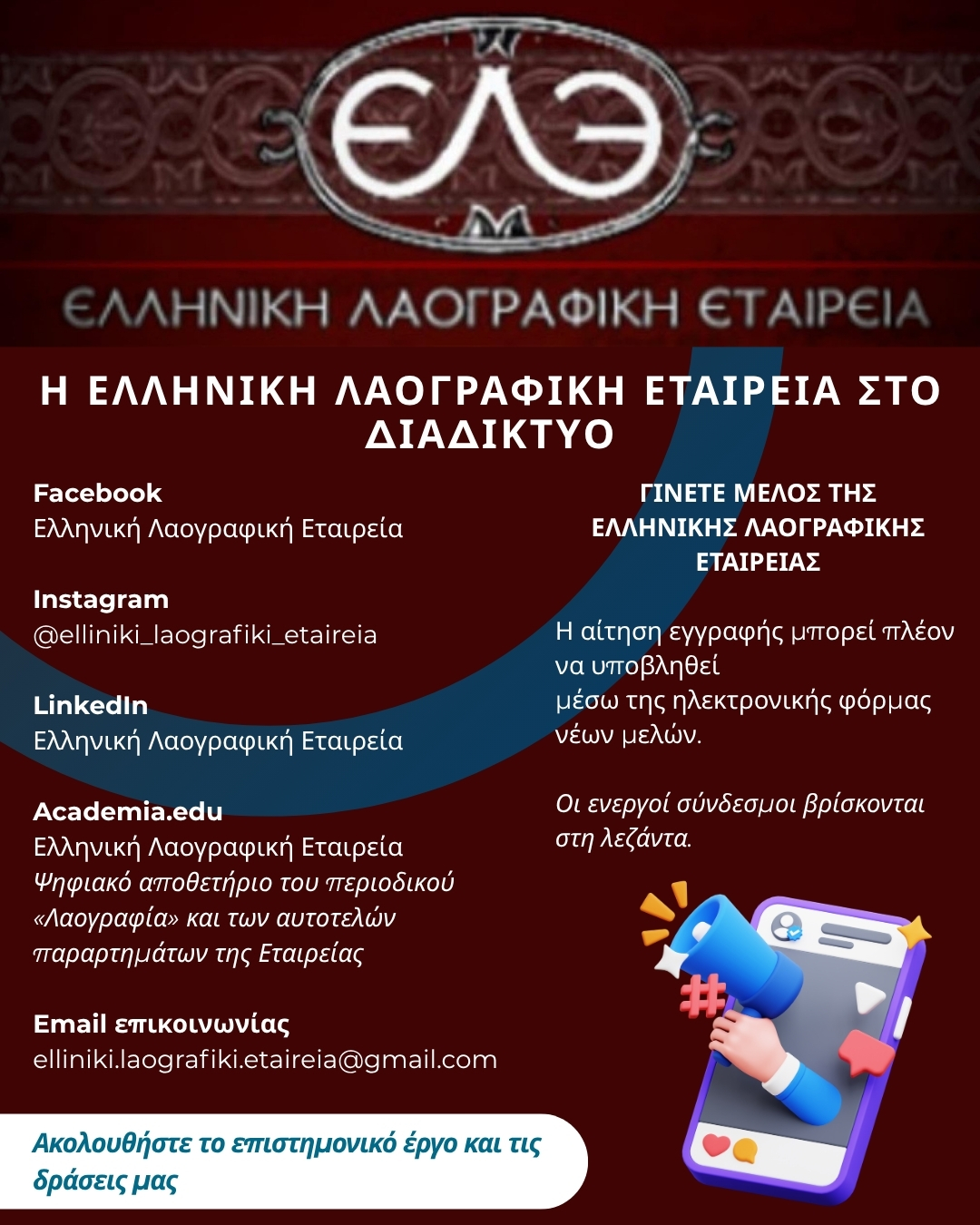 ΔΠΘ: Ψηφιοποίηση της λειτουργίας και των υπηρεσιών της Ελληνικής Λαογραφικής Εταιρίας ΔΠΘ: Ψηφιοποίηση της λειτουργίας και των υπηρεσιών της Ελληνικής Λαογραφικής Εταιρίας