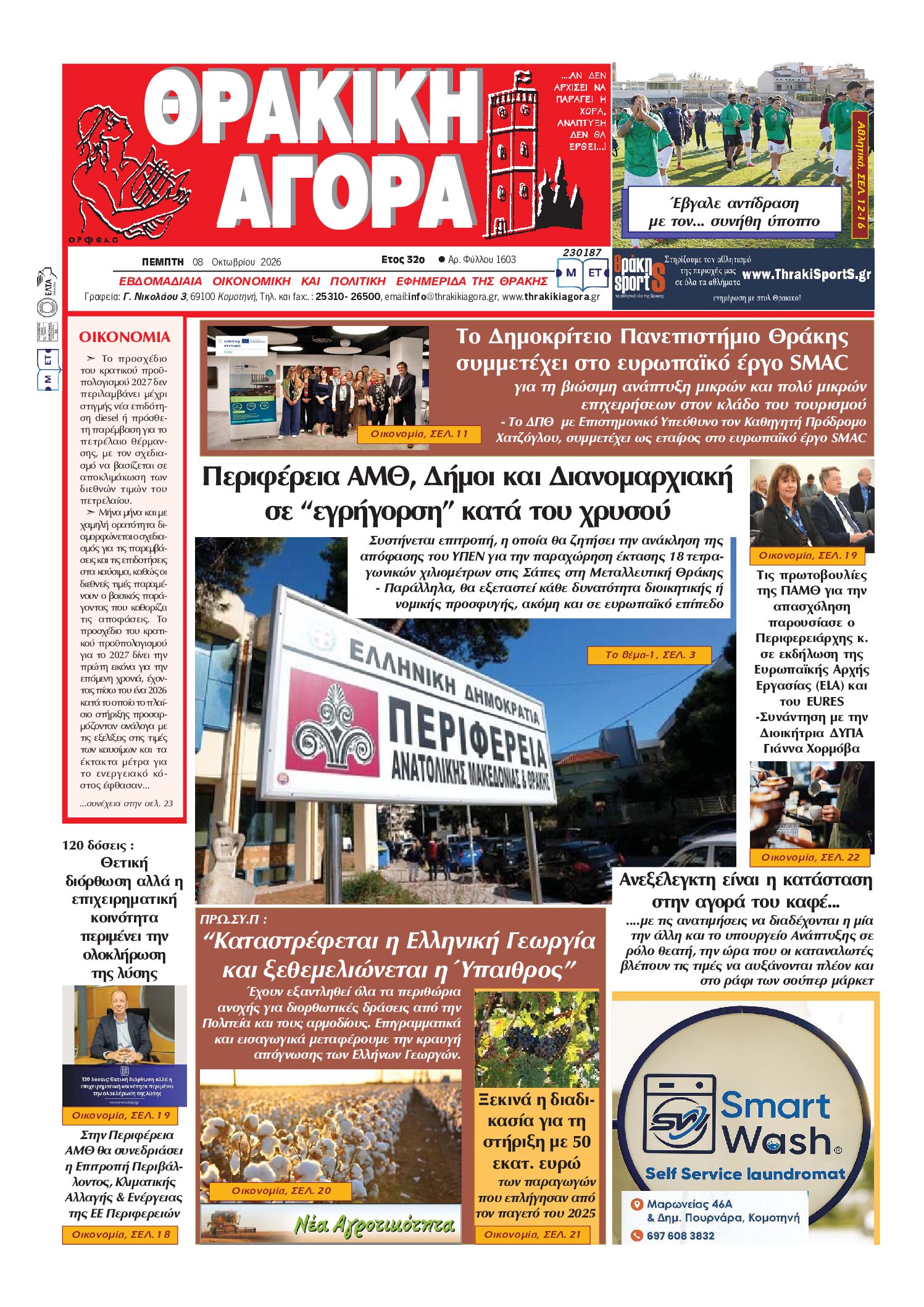 ΘΡΑΚΙΚΗ ΑΓΟΡΑ : 08 ΟΚΤΩΒΡΙΟΥ 2026