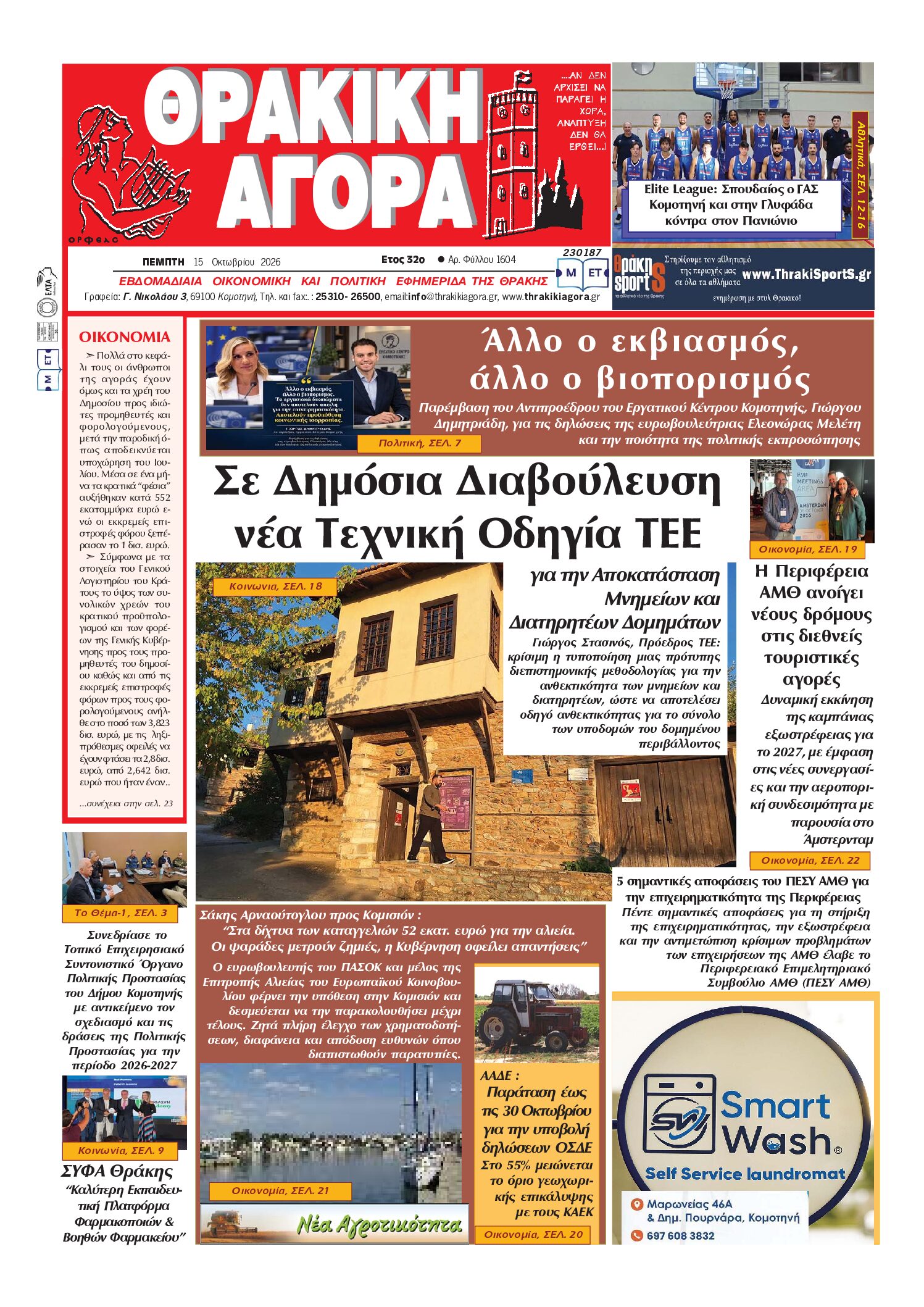 ΘΡΑΚΙΚΗ ΑΓΟΡΑ : 15 ΟΚΤΩΒΡΙΟΥ 2026