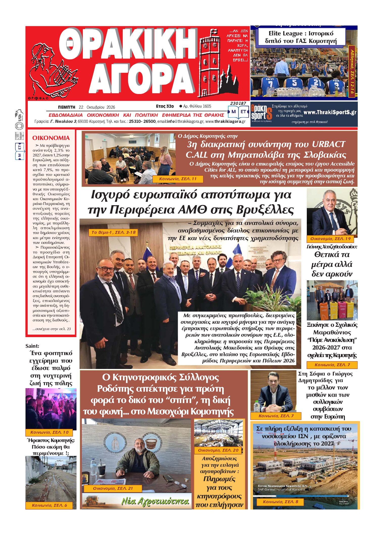 ΘΡΑΚΙΚΗ ΑΓΟΡΑ : 22 ΟΚΤΩΒΡΙΟΥ 2026