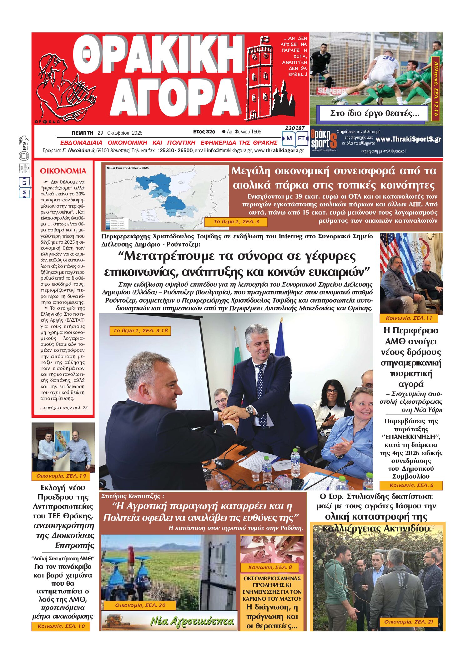 ΘΡΑΚΙΚΗ ΑΓΟΡΑ : 29 ΟΚΤΩΒΡΙΟΥ 2026
