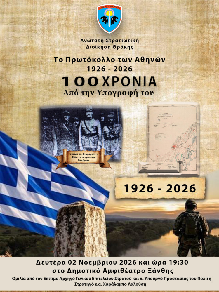Ξάνθη: Η ΑΣΔΙΘ διοργανώνει διάλεξη με θέμα “Το πρωτόκολλο των Αθηνών 1926-2026, 100 χρόνια από την υπογραφή του” ούση και έκθεση ιστορικών χαρτών στην Ξάνθη, απο την ΑΣΔΙΘ Ξάνθη: Η ΑΣΔΙΘ διοργανώνει διάλεξη με θέμα “Το πρωτόκολλο των Αθηνών 1926-2026, 100 χρόνια από την υπογραφή του” ούση και έκθεση ιστορικών χαρτών στην Ξάνθη, απο την ΑΣΔΙΘ