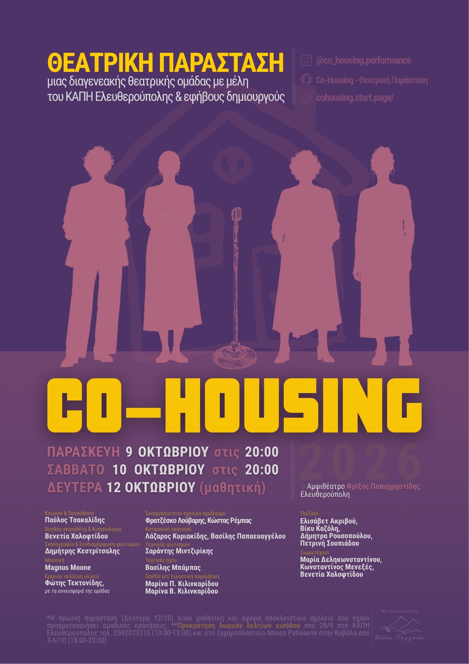 Re: «CO-HOUSING»: Μια πρωτότυπη διαγενεακή θεατρική σύμπραξη στην Ελευθερούπολη