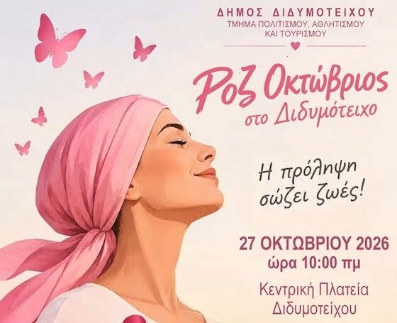 Δήμος Διδυμοτείχου: Δράση ενημέρωσης και ευαισθητοποίησης για τον καρκίνο του μαστού Δήμος Διδυμοτείχου: Δράση ενημέρωσης και ευαισθητοποίησης για τον καρκίνο του μαστού