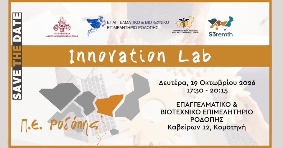 Κομοτηνή: Εργαστήριο Καινοτομίας (Innovation Lab) στο ΕΒΕΡ, με διοργάνωση της ΠΑΜΘ μέσω του Μηχανισμού S3remth Κομοτηνή: Εργαστήριο Καινοτομίας (Innovation Lab) στο ΕΒΕΡ, με διοργάνωση της ΠΑΜΘ μέσω του Μηχανισμού S3remth