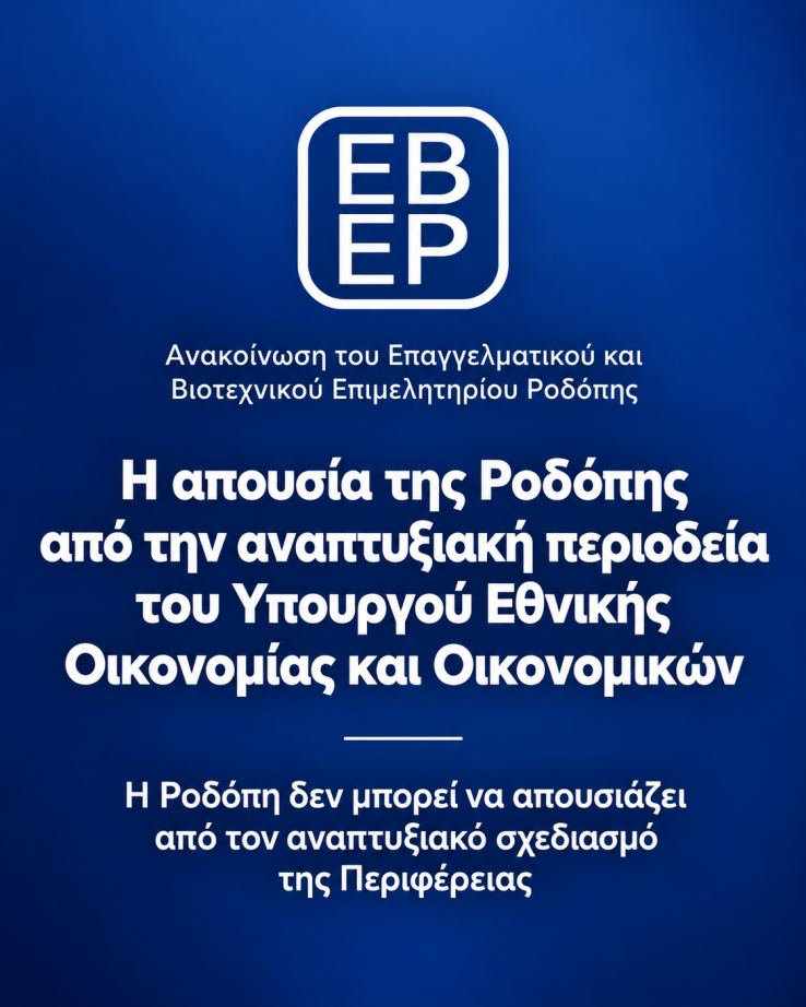 ΕΒΕΡ: “Η απουσία της Ροδόπης από την αναπτυξιακή περιοδεία του Υπουργού Εθνικής Οικονομίας και Οικονομικών” ΕΒΕΡ: “Η απουσία της Ροδόπης από την αναπτυξιακή περιοδεία του Υπουργού Εθνικής Οικονομίας και Οικονομικών”