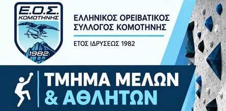 ΕΟΣΚομοτηνής: Ολοκλήρωση Τμημάτων Αναρρίχησης 2026-27
