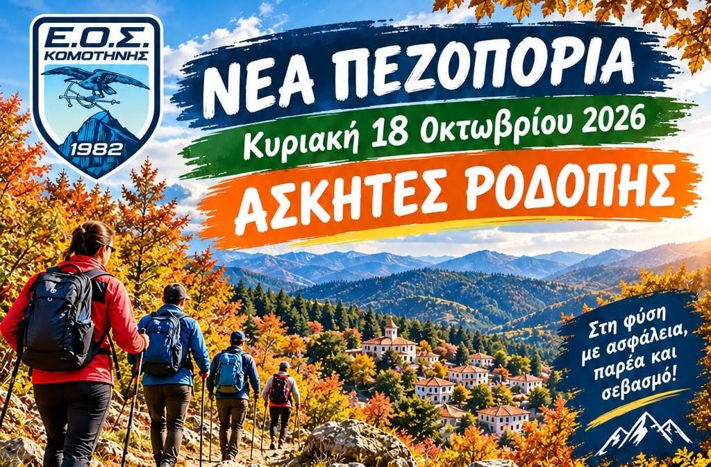 ΕΟΣ Κομοτηνής: “Γνωρίζουμε τον τόπο μας, αγαπάμε τη φύση!” ΕΟΣ Κομοτηνής: “Γνωρίζουμε τον τόπο μας, αγαπάμε τη φύση!”