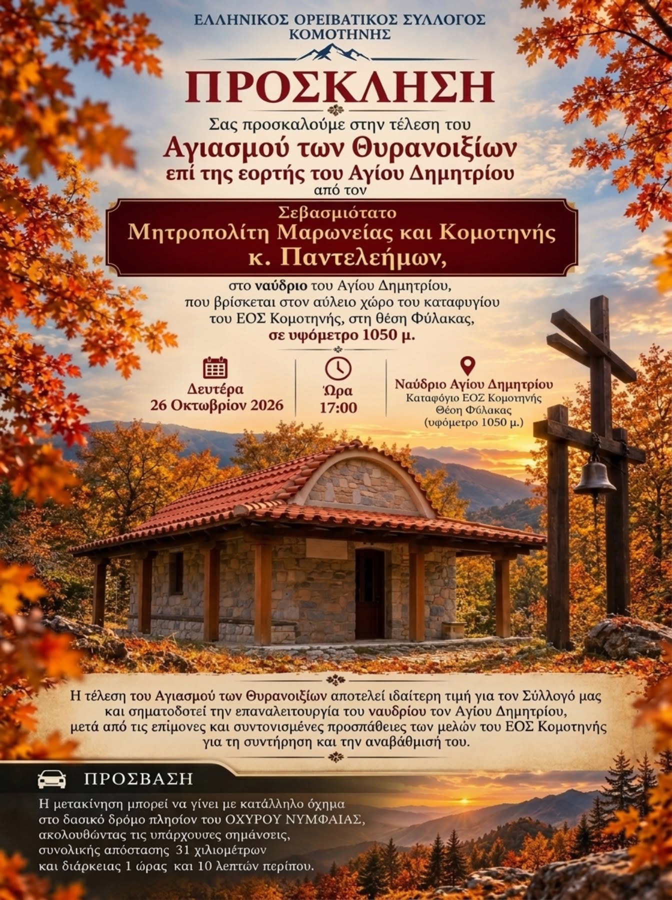 ΕΟΣ Κομοτηνής: Αγιασμός των θυρανοιξίων στο Ιερό Ναΰδριο του Αγίου Δημητρίου στο Ορειβατικό Καταφύγιο στη θέση “Φύλακας” ΕΟΣ Κομοτηνής: Αγιασμός των θυρανοιξίων στο Ιερό Ναΰδριο του Αγίου Δημητρίου στο Ορειβατικό Καταφύγιο στη θέση “Φύλακας”