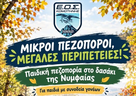 ΕΟΣ Κομοτηνής: Μικροί πεζοπόροι, μεγάλες περιπέτειες- Πεζοπορική εξόρμηση για τους μικρούς μας φίλους! ΕΟΣ Κομοτηνής: Μικροί πεζοπόροι, μεγάλες περιπέτειες- Πεζοπορική εξόρμηση για τους μικρούς μας φίλους!