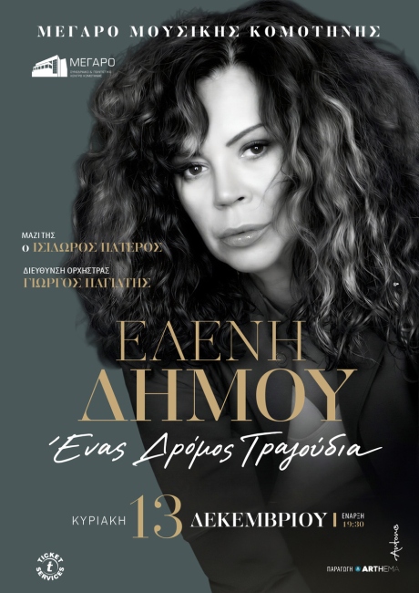Στο Μέγαρο Μουσικής Κομοτηνής η Ελένη Δήμου για μια συναυλία με αγαπημένα τραγούδια και δυνατές ερμηνείες Στο Μέγαρο Μουσικής Κομοτηνής η Ελένη Δήμου για μια συναυλία με αγαπημένα τραγούδια και δυνατές ερμηνείες