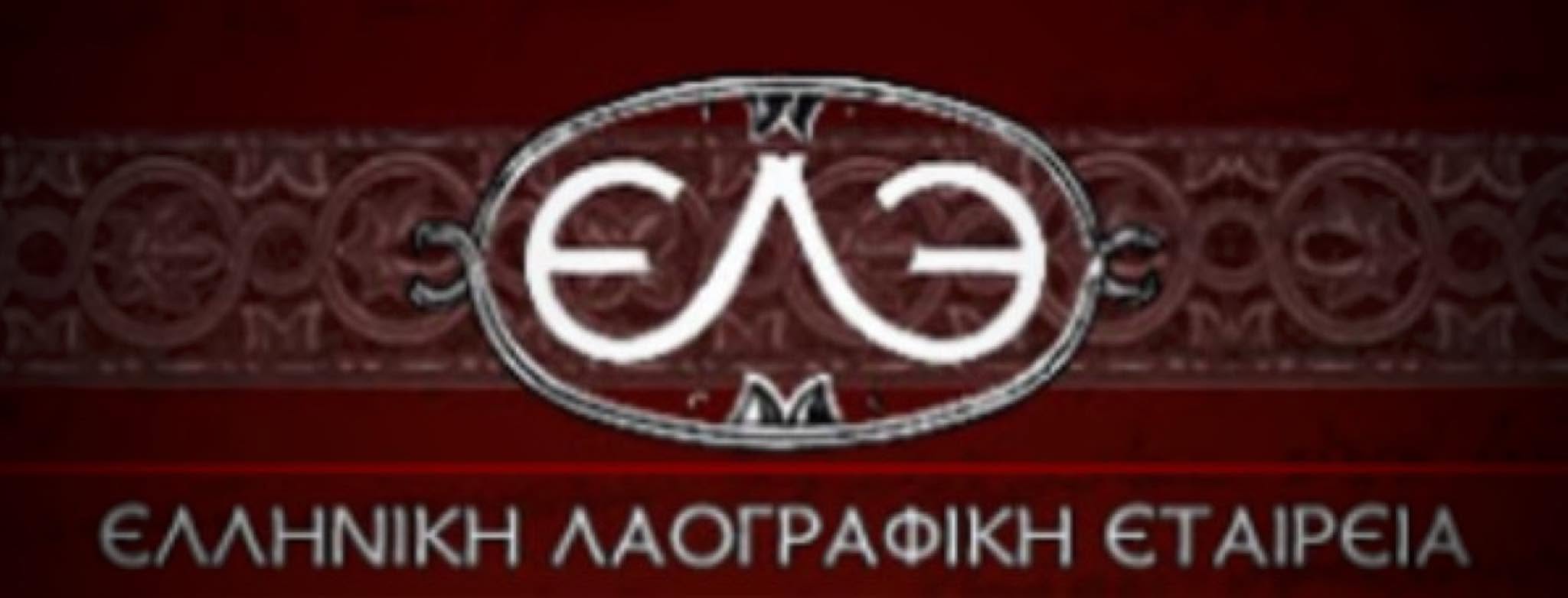 Διεθνές Επιστημονικό Συνέδριο με συνδιοργάνωση της ΕΛΕ, του ΔΠΘ και του Πανεπιστημίου του Αργυροκάστρου “Εκρέμ Τσαμπεΐ”,  με θέμα «Ήθη, έθιμα και παραδόσεις στη σύγχρονη εποχή: μετασχηματισμοί, προκλήσεις και προοπτικές»